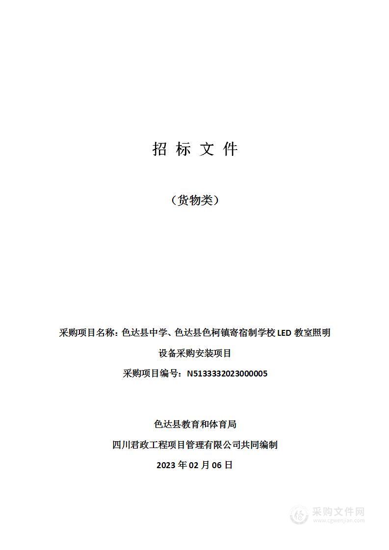 色达县中学、色达县色柯镇寄宿制学校LED教室照明设备采购安装项目