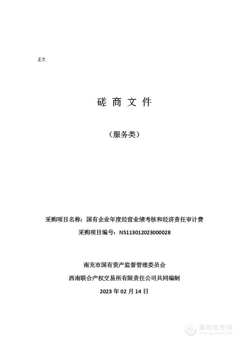 南充市国有资产监督管理委员会国有企业年度经营业绩考核和经济责任审计费