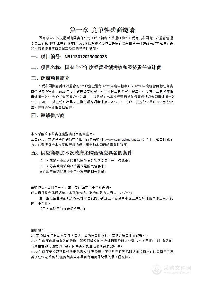 南充市国有资产监督管理委员会国有企业年度经营业绩考核和经济责任审计费