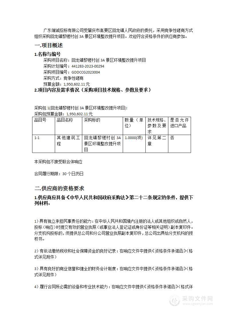 回龙镇黎槎村创3A景区环境整改提升项目