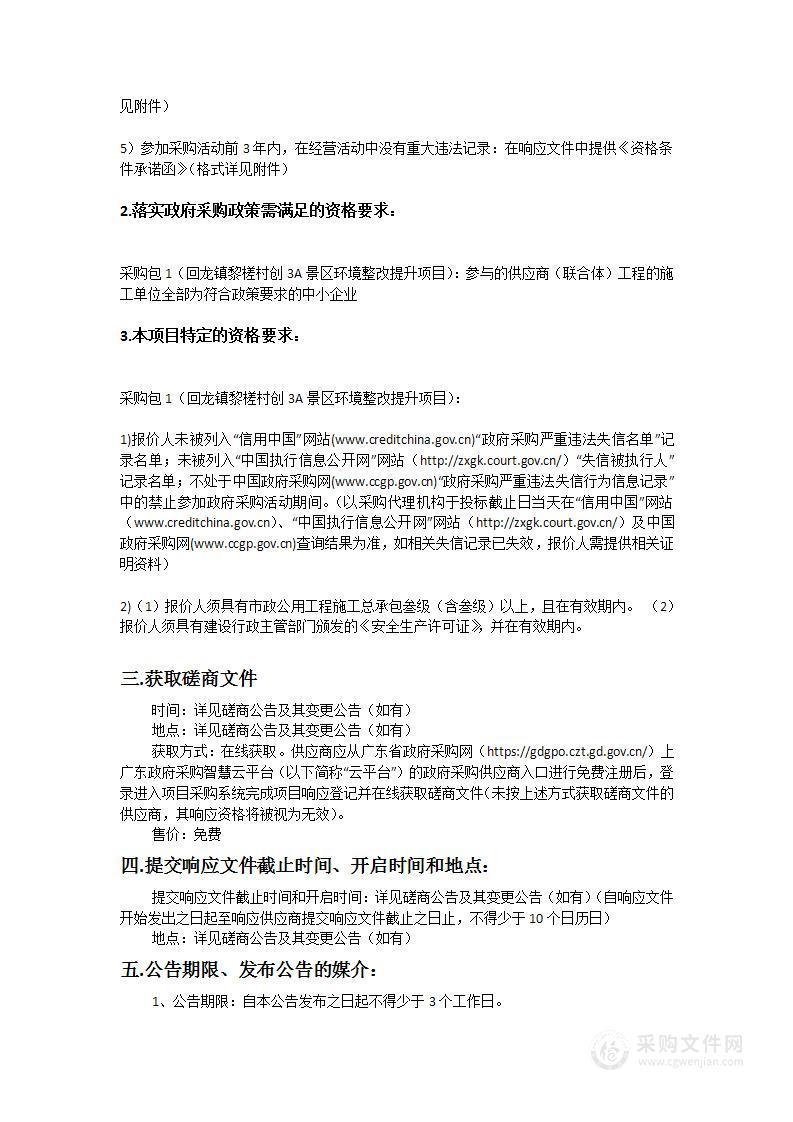 回龙镇黎槎村创3A景区环境整改提升项目