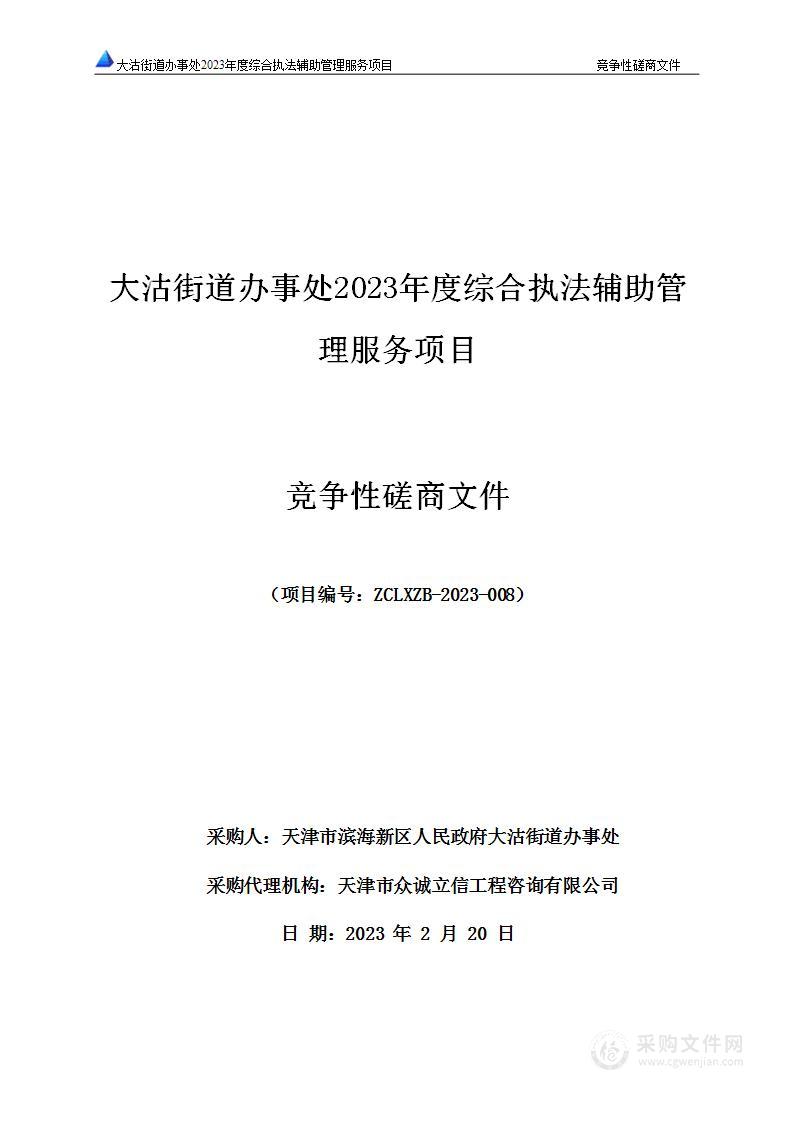 大沽街道办事处2023年度综合执法辅助管理服务项目