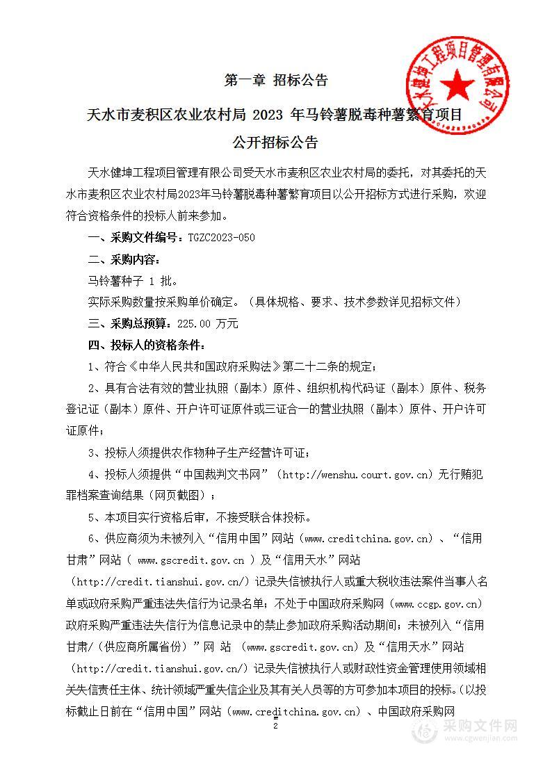 天水市麦积区农业农村局2023年马铃薯脱毒种薯繁育项目