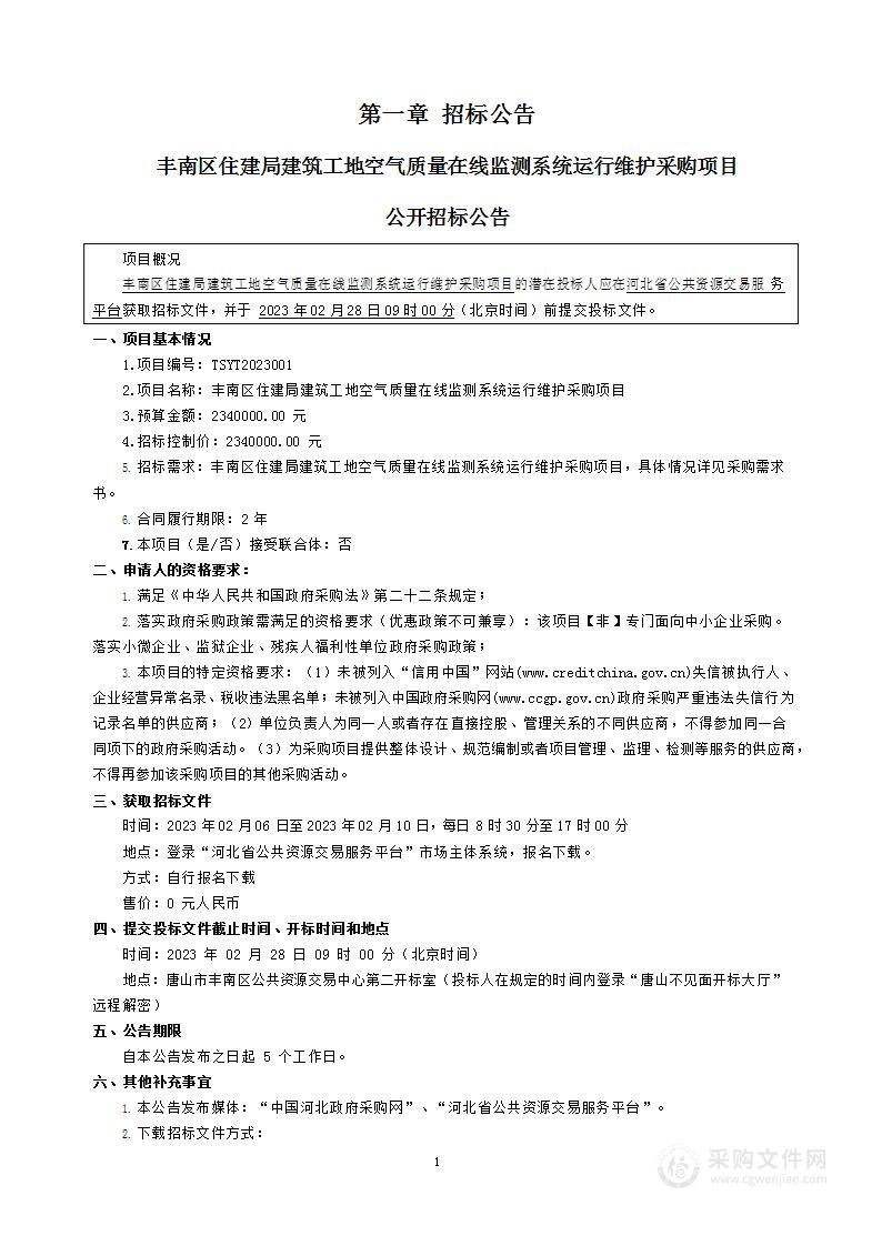 丰南区住建局建筑工地空气质量在线监测系统运行维护采购项目