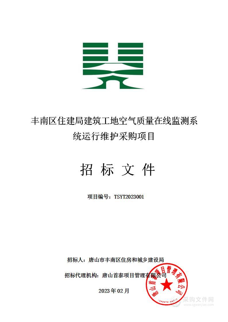 丰南区住建局建筑工地空气质量在线监测系统运行维护采购项目