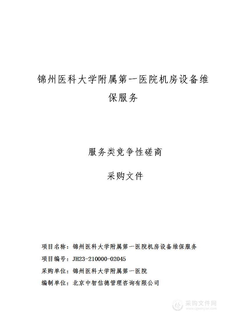 锦州医科大学附属第一医院机房设备维保服务