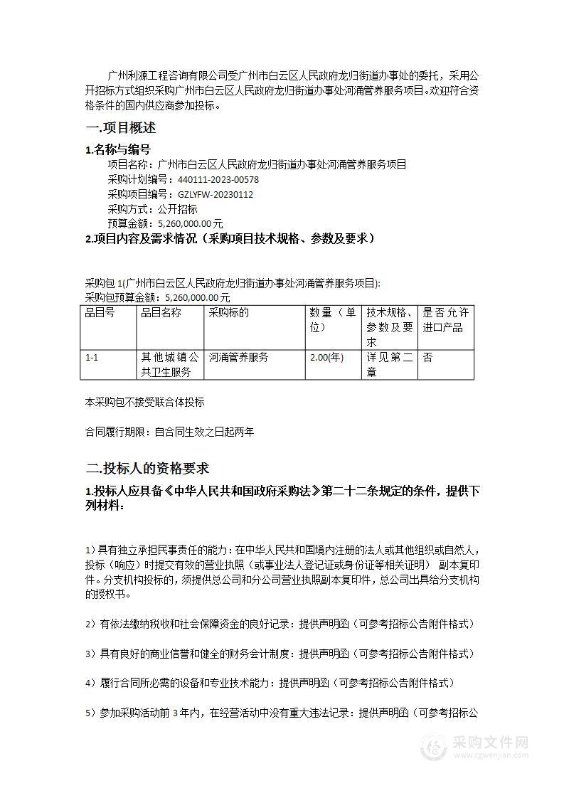 广州市白云区人民政府龙归街道办事处河涌管养服务项目