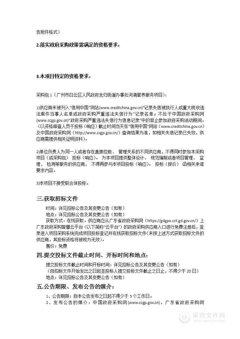 广州市白云区人民政府龙归街道办事处河涌管养服务项目