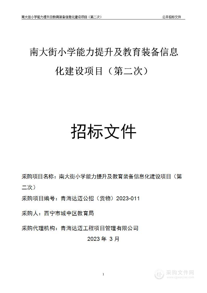 南大街小学能力提升及教育装备信息化建设项目