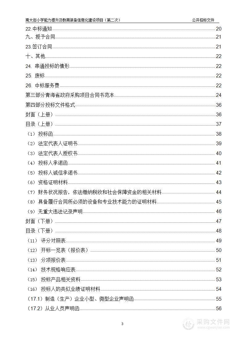 南大街小学能力提升及教育装备信息化建设项目