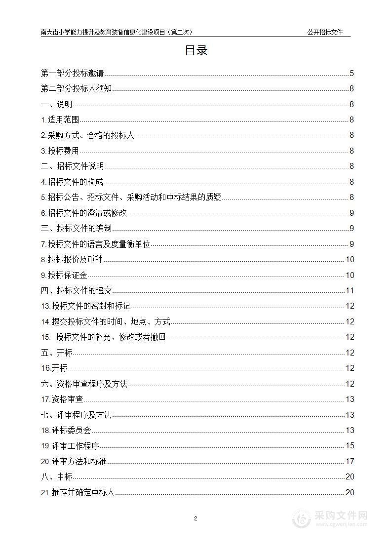 南大街小学能力提升及教育装备信息化建设项目