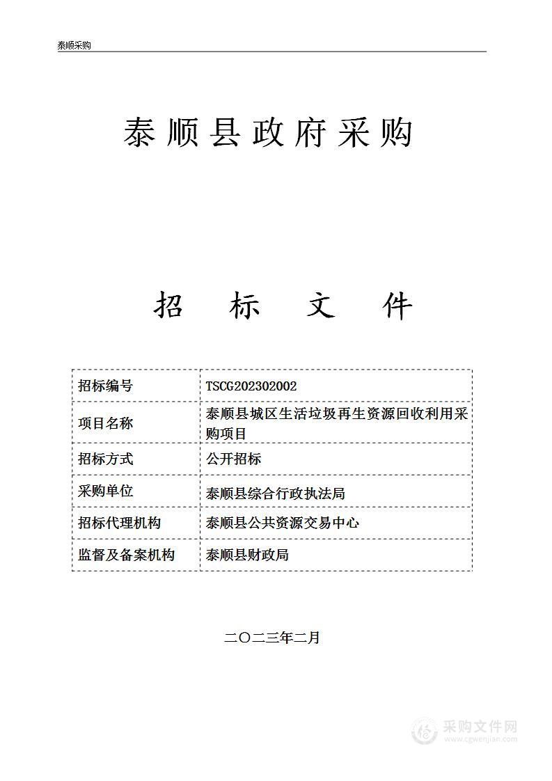 泰顺县城区生活垃圾再生资源回收利用采购项目