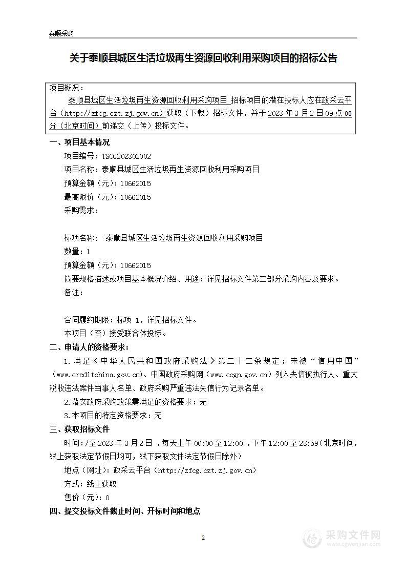 泰顺县城区生活垃圾再生资源回收利用采购项目