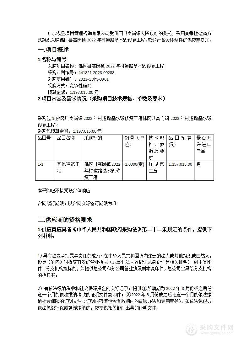 佛冈县高岗镇2022年村道路基水毁修复工程