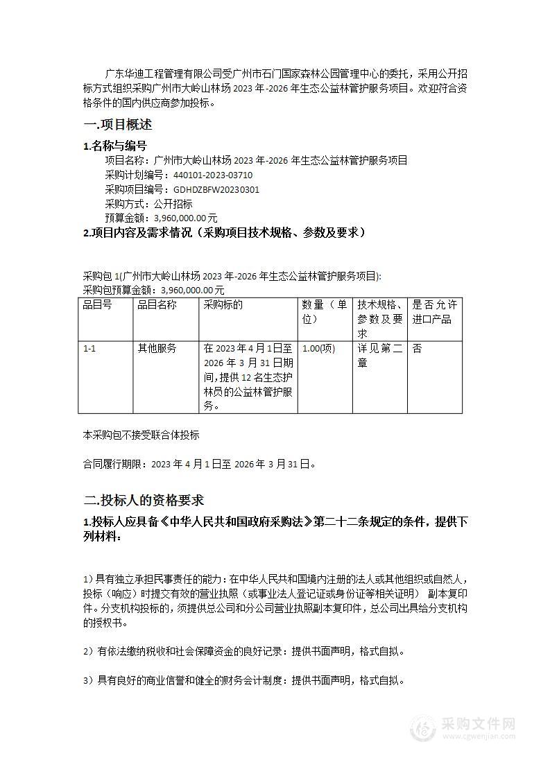 广州市大岭山林场2023年-2026年生态公益林管护服务项目