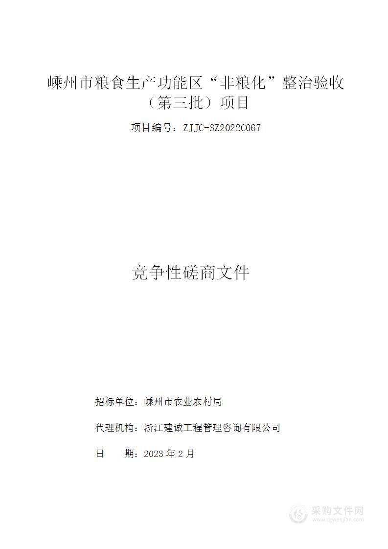 嵊州市粮食生产功能区“非粮化”整治验收（第三批）项目