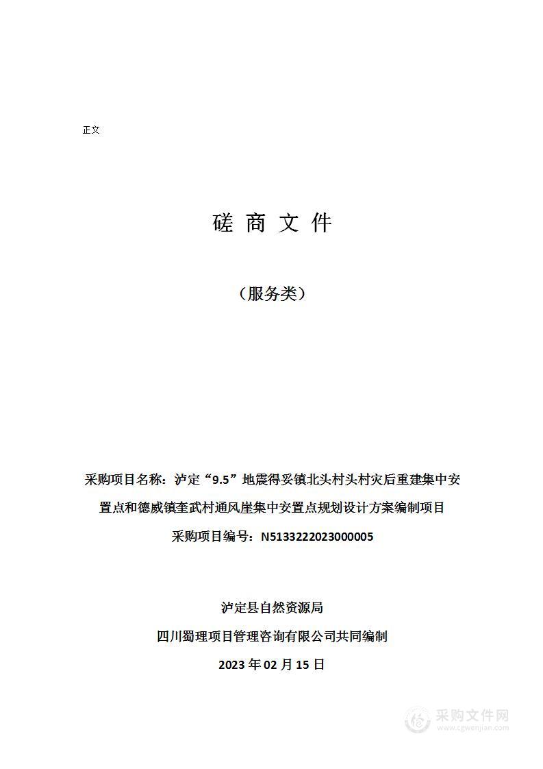 泸定“9.5”地震得妥镇北头村头村灾后重建集中安置点和德威镇奎武村通风崖集中安置点规划设计方案编制项目