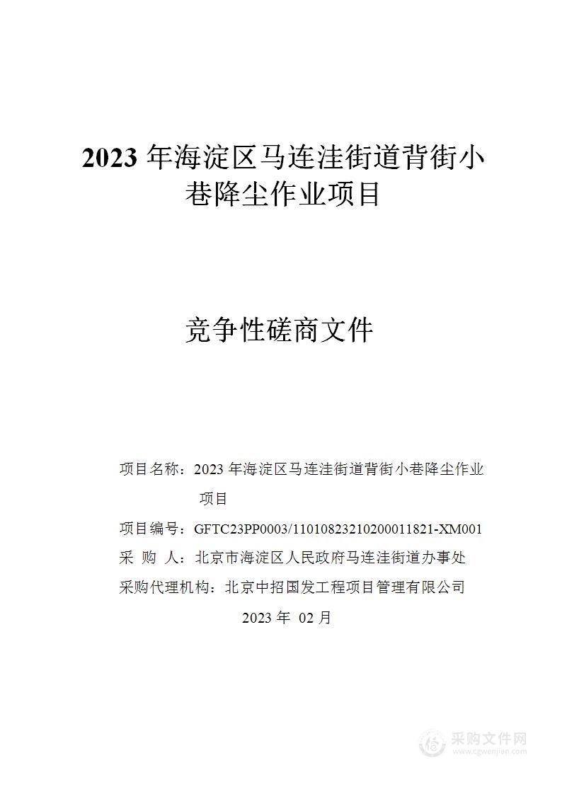 2023年海淀区马连洼街道背街小巷降尘作业项目