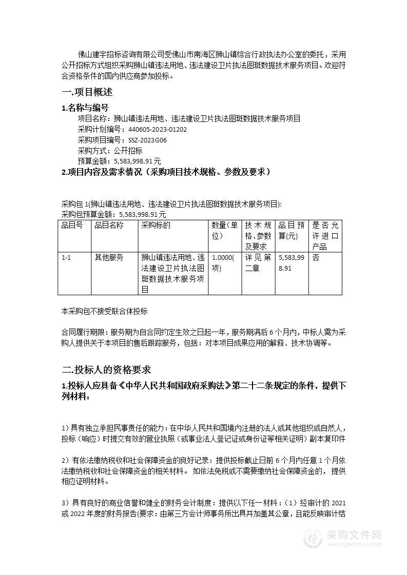 狮山镇违法用地、违法建设卫片执法图斑数据技术服务项目