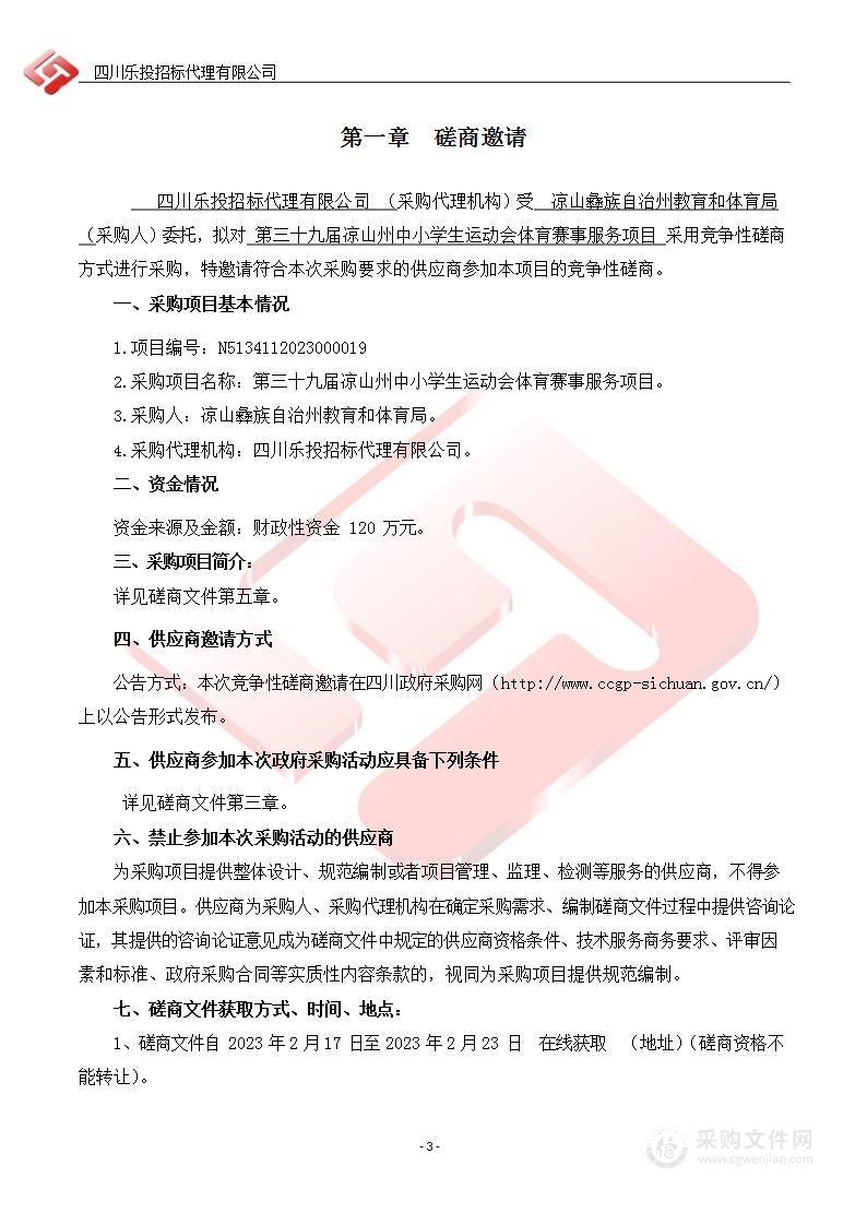 凉山彝族自治州教育和体育局第三十九届凉山州中小学生运动会体育赛事服务项目