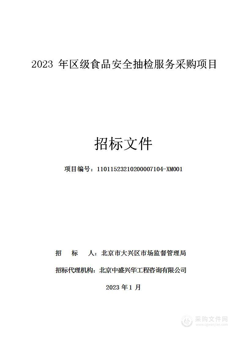 2023年区级食品安全抽检服务采购项目