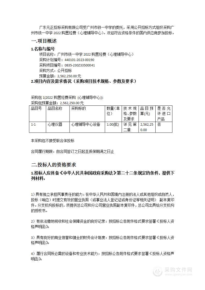 广州市铁一中学2022购置经费（心理辅导中心）