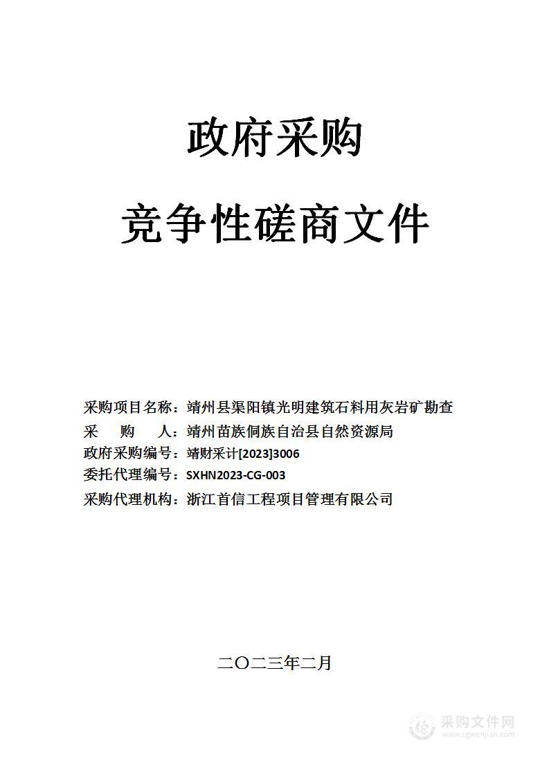 靖州县渠阳镇光明建筑石料用灰岩矿勘查