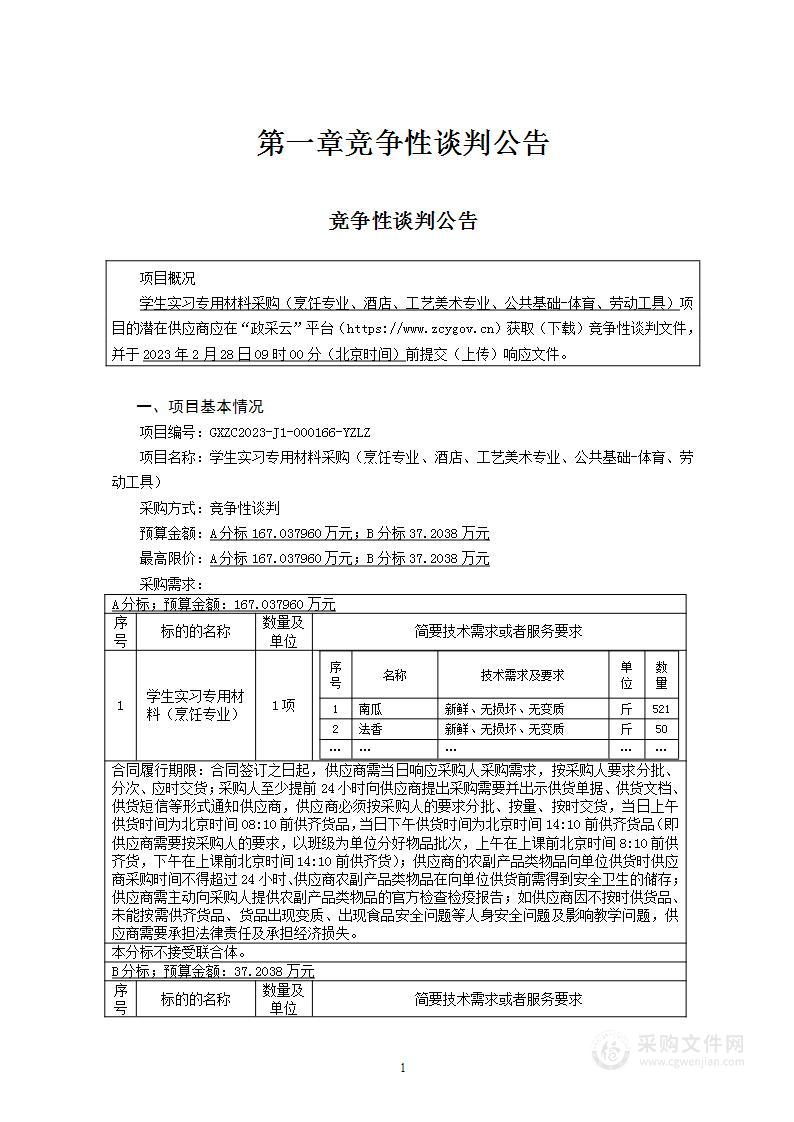 学生实习专用材料采购（烹饪专业、酒店、工艺美术专业、公共基础-体育、劳动工具）