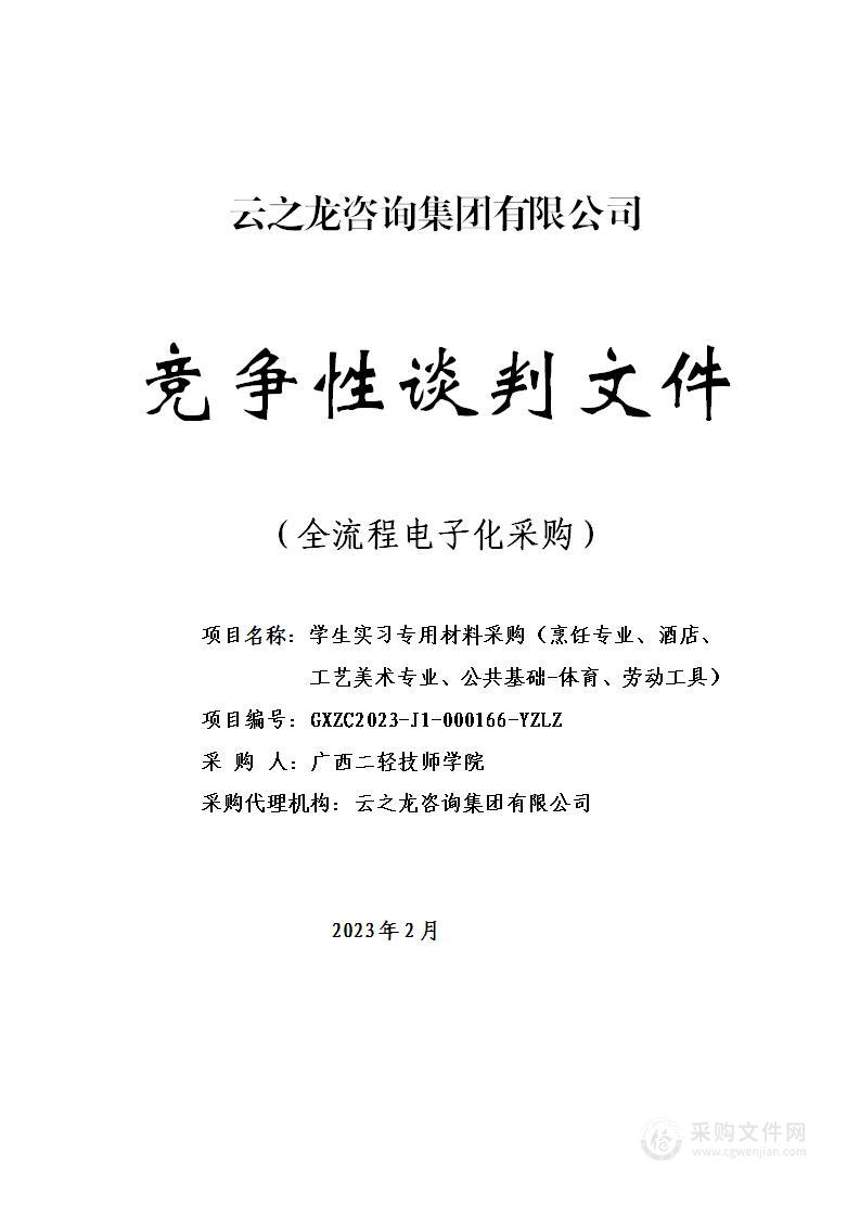 学生实习专用材料采购（烹饪专业、酒店、工艺美术专业、公共基础-体育、劳动工具）