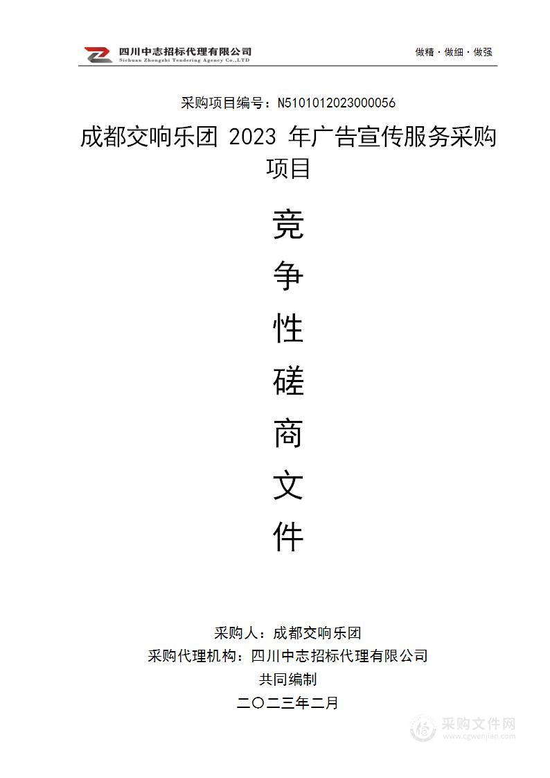 成都交响乐团2023年广告宣传服务采购项目