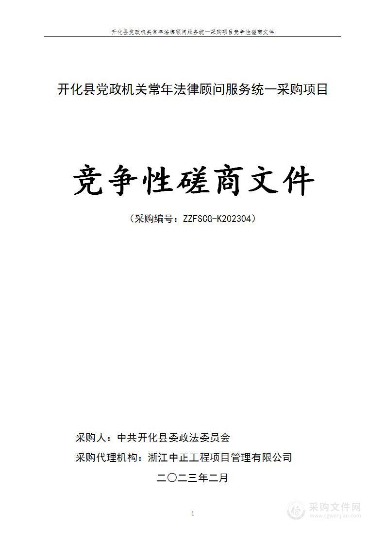 开化县党政机关常年法律顾问服务统一采购项目