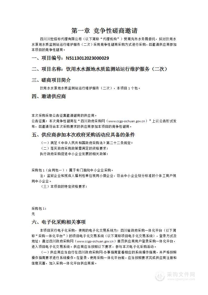 南充市水务局饮用水水源地水质监测站运行维护服务