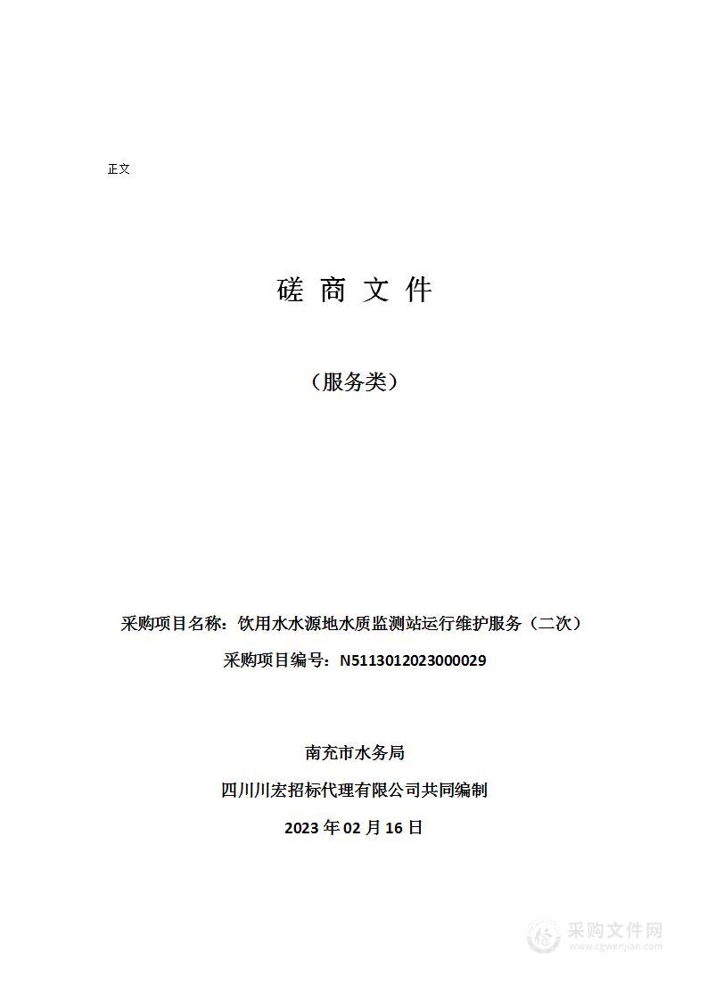 南充市水务局饮用水水源地水质监测站运行维护服务