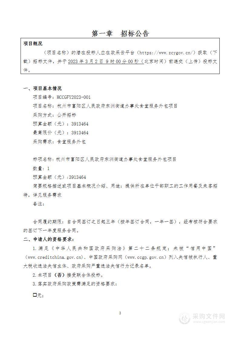 杭州市富阳区人民政府东洲街道办事处食堂服务外包项目