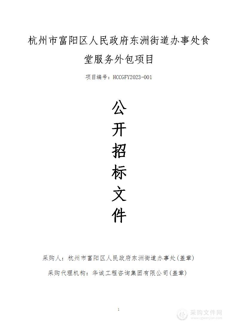 杭州市富阳区人民政府东洲街道办事处食堂服务外包项目