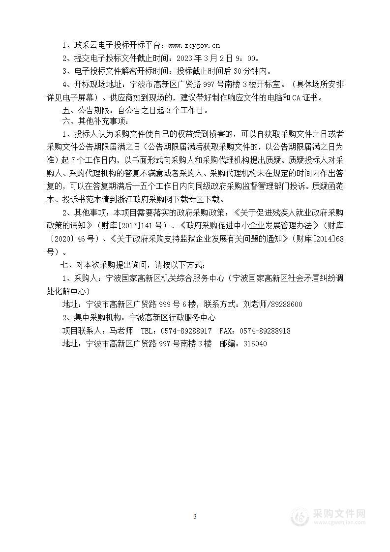 宁波国家高新区机关综合服务中心（宁波国家高新区社会矛盾纠纷调处化解中心）公务用车采购项目