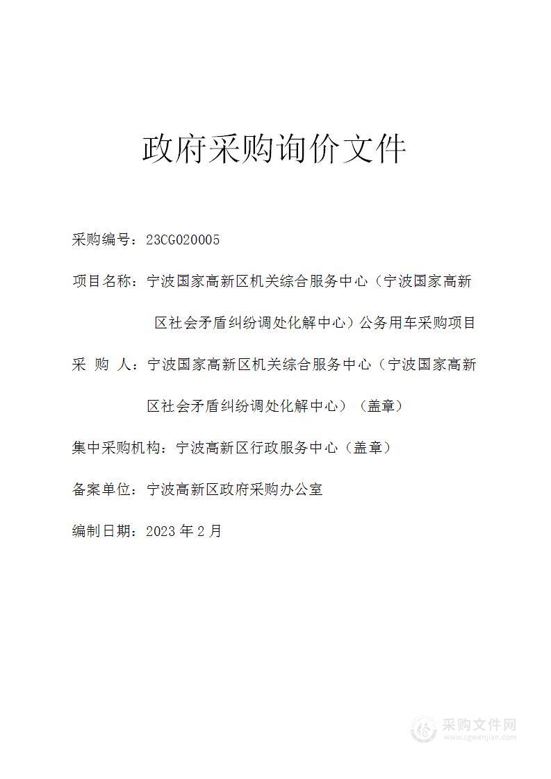 宁波国家高新区机关综合服务中心（宁波国家高新区社会矛盾纠纷调处化解中心）公务用车采购项目