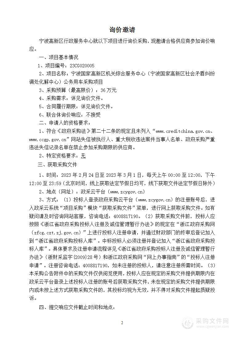 宁波国家高新区机关综合服务中心（宁波国家高新区社会矛盾纠纷调处化解中心）公务用车采购项目