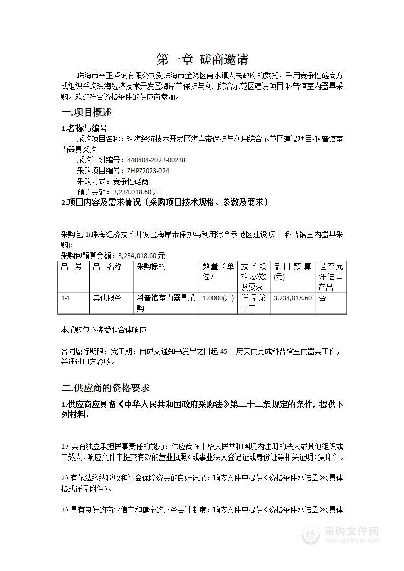 珠海经济技术开发区海岸带保护与利用综合示范区建设项目-科普馆室内器具采购