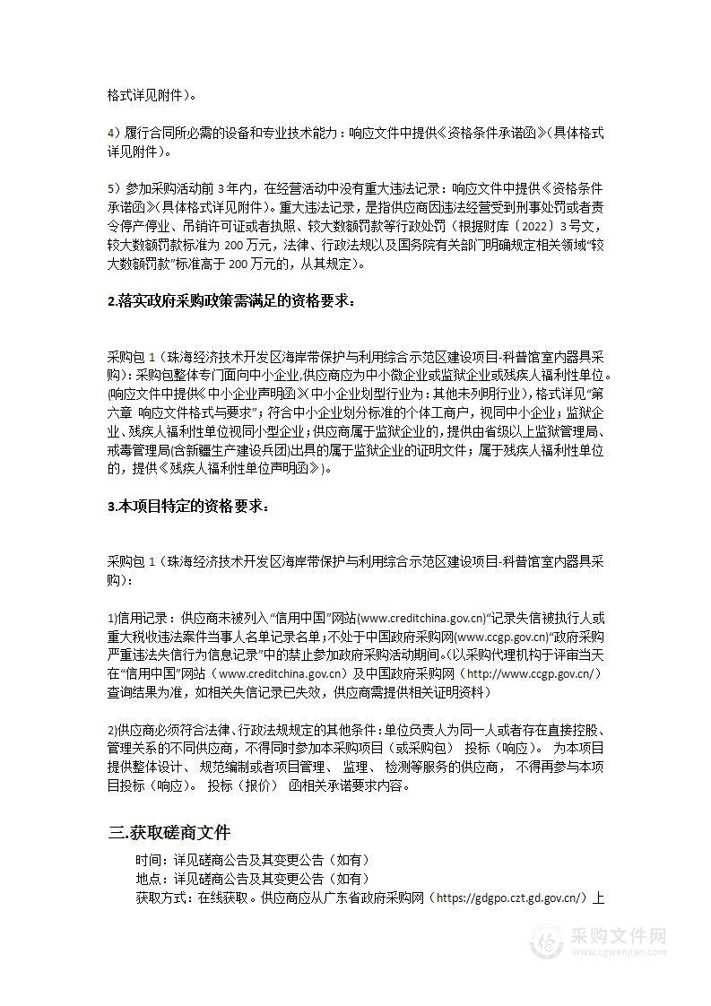 珠海经济技术开发区海岸带保护与利用综合示范区建设项目-科普馆室内器具采购