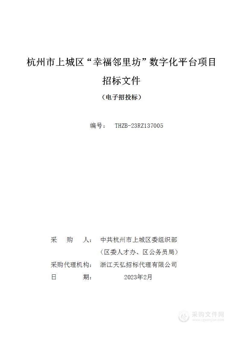 杭州市上城区“幸福邻里坊”数字化平台项目