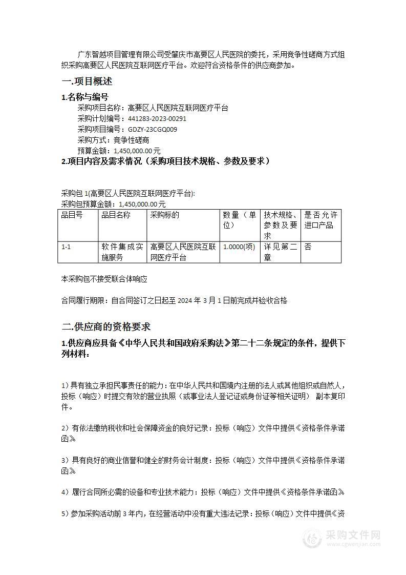 高要区人民医院互联网医疗平台