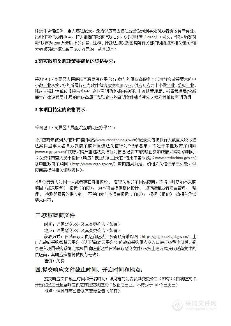 高要区人民医院互联网医疗平台