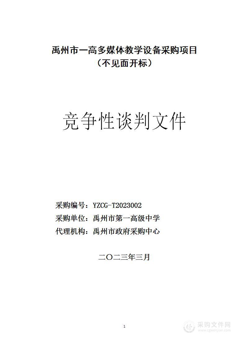 禹州市 一高多媒体教学设备采购项目