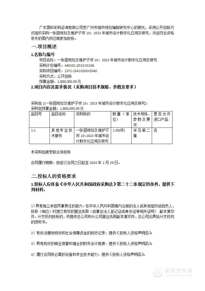 一张图规划及维护子项10：2023年城市设计数字化应用及研究