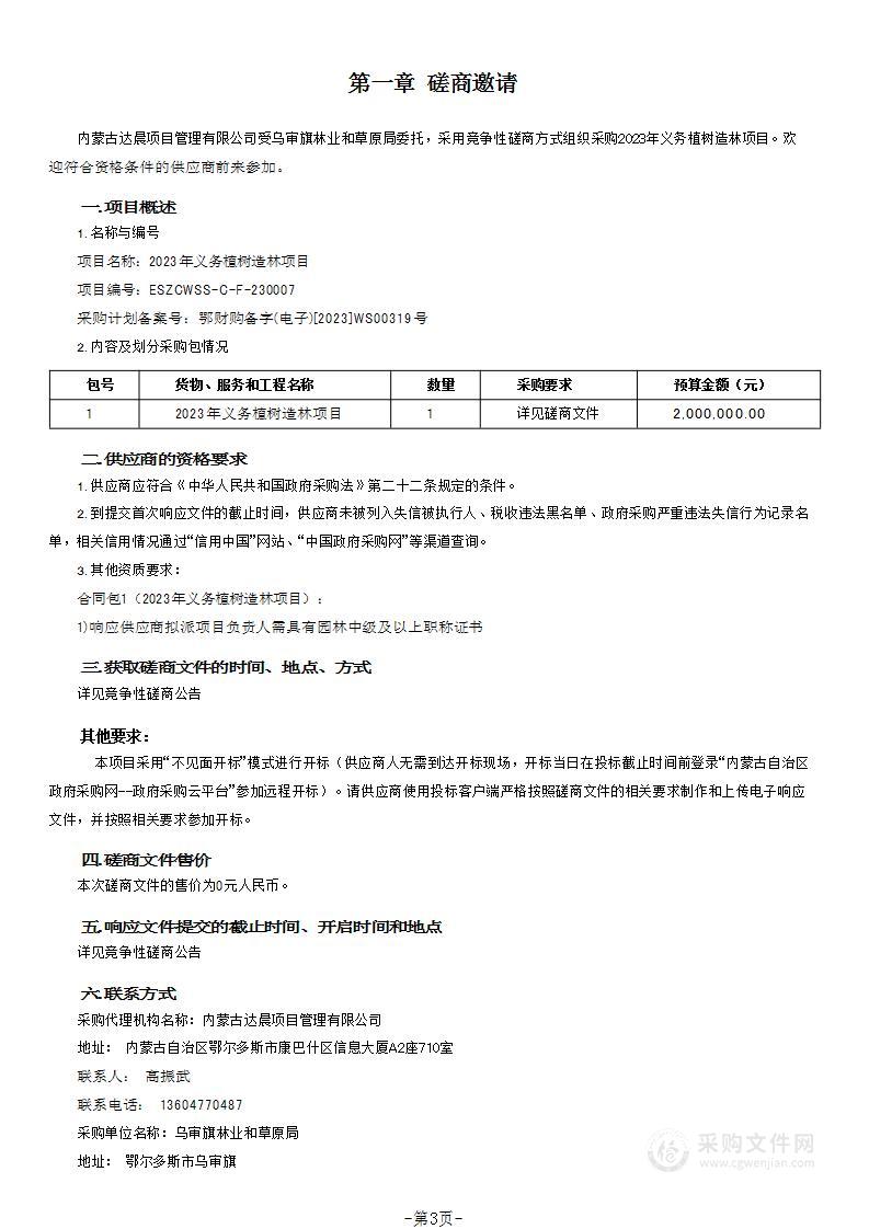 2023年义务植树造林项目