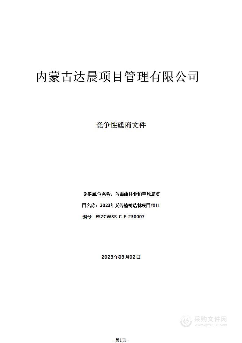 2023年义务植树造林项目