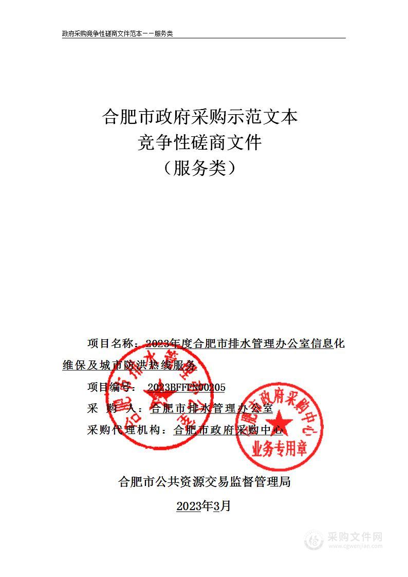 2023年度合肥市排水管理办公室信息化维保及城市防洪热线服务