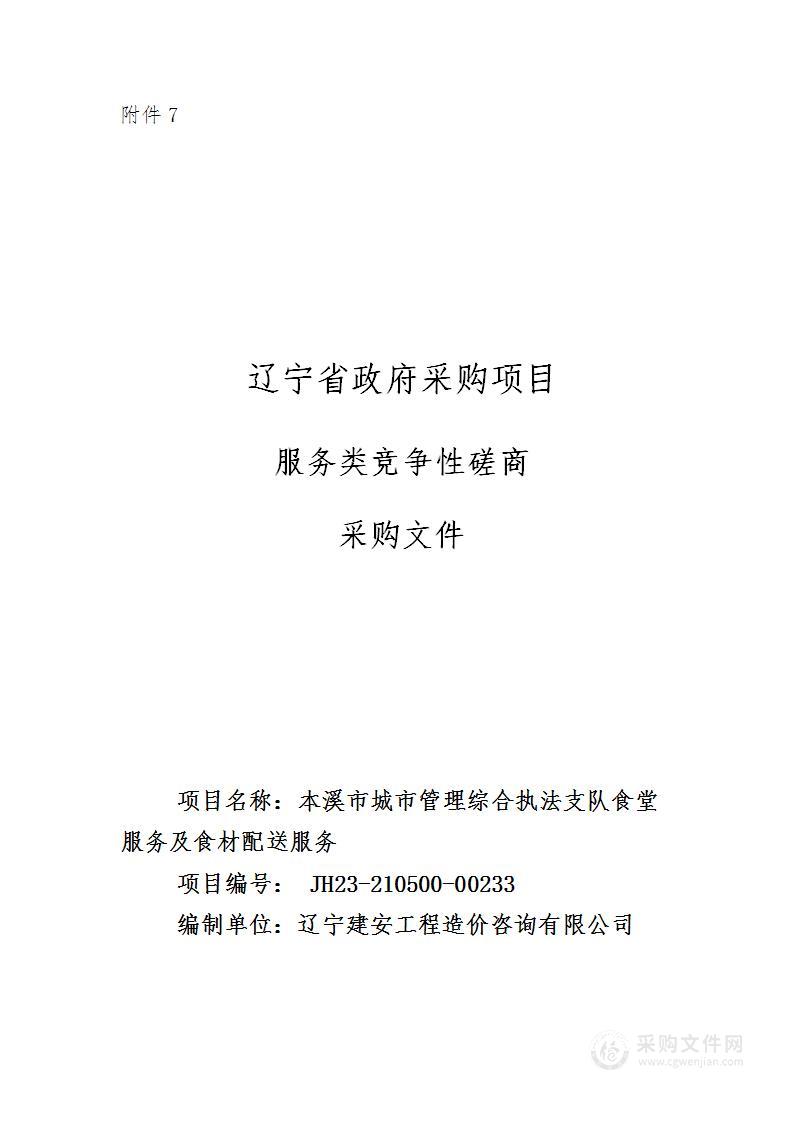 本溪市城市管理综合执法支队食堂服务及食材配送服务