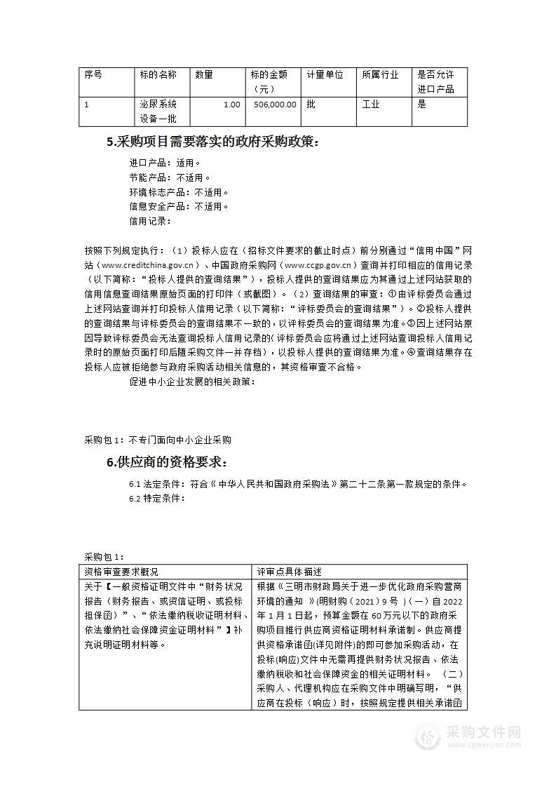 三明市第一医院泌尿系统设备一批货物类采购项目